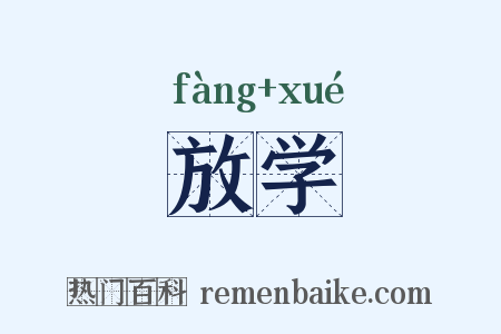 放学是什么意思的图片